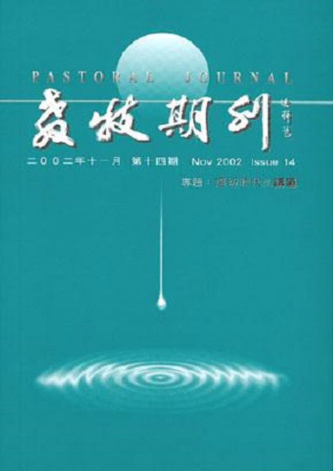 教牧期刊（第十四期） 封面