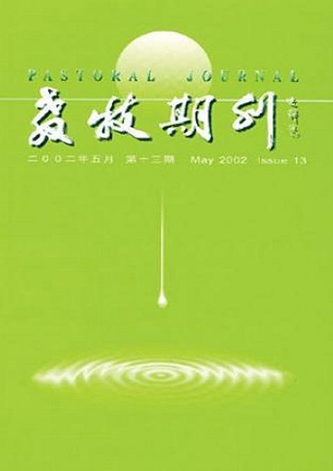 教牧期刊（第十三期） 封面
