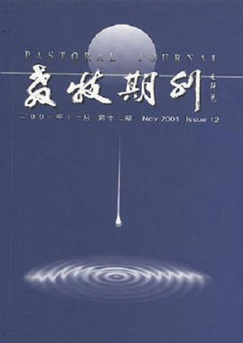 教牧期刊（第十二期） 封面