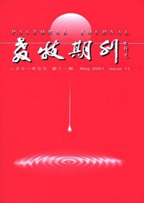 教牧期刊（第十一期） 封面