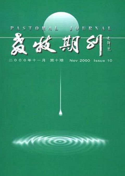 教牧期刊（第十期） 封面