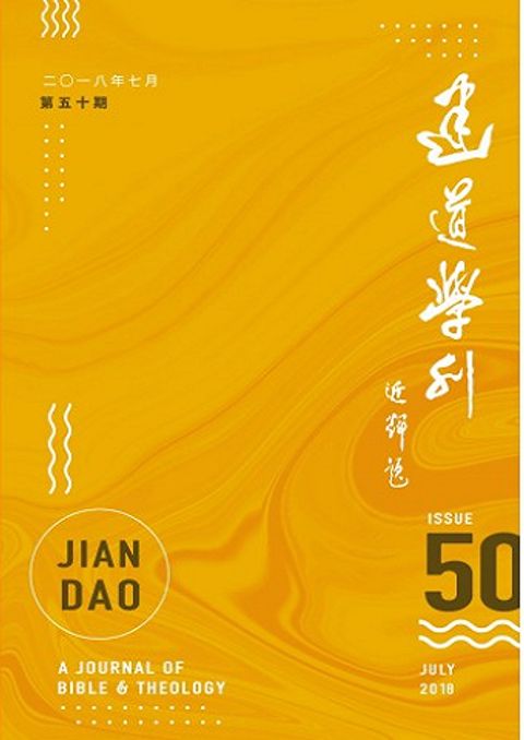 建道學刊（第五十期） 封面