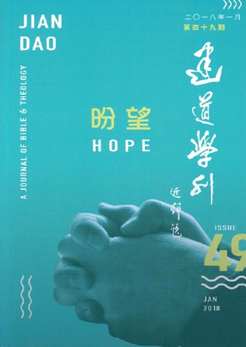 建道學刊（第四十九期） 封面