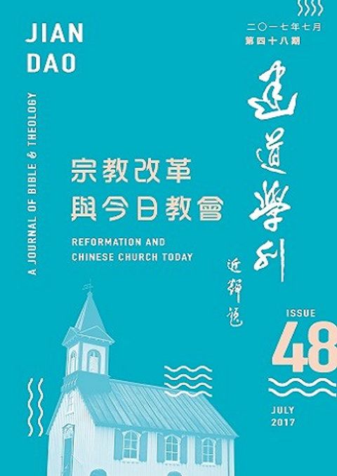 建道學刊（第四十八期） 封面