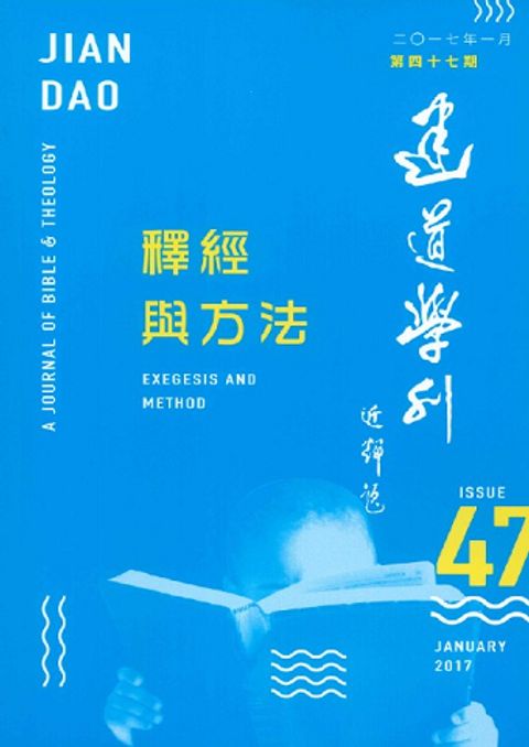 建道學刊(第四十七期) 封面