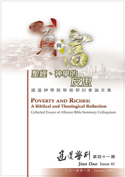 建道學刊（第四十一期） （研討會論文集：「貧與富：聖經、神學的反思」 封面