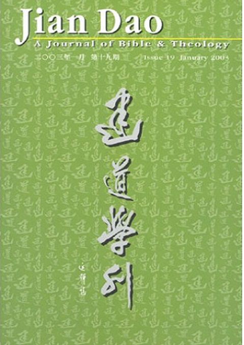 建道學刊（第十九期） 封面