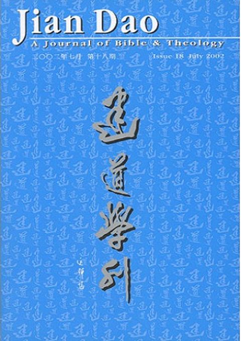 建道學刊（第十八期） 封面