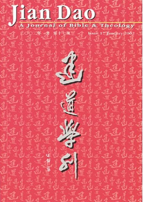 建道學刊（第十七期） 封面