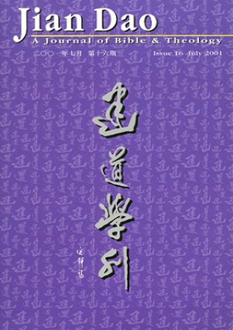 建道學刊（第十六期） 封面