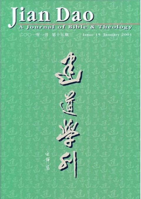 建道學刊（第十五期） 封面