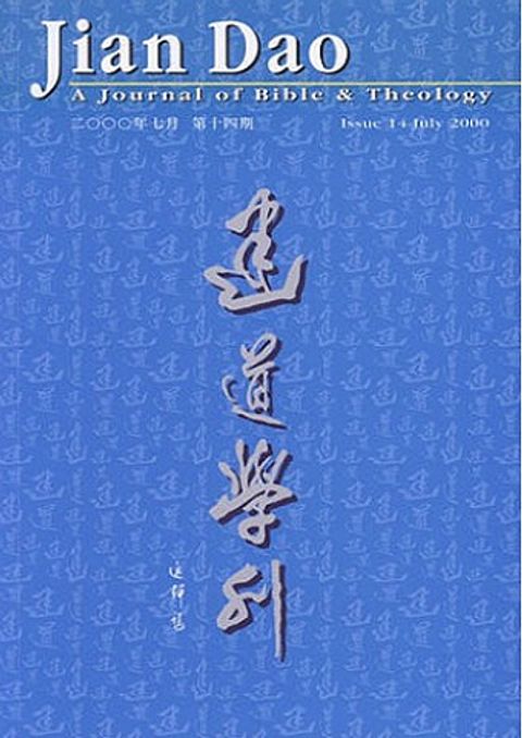 建道學刊（第十四期） 封面