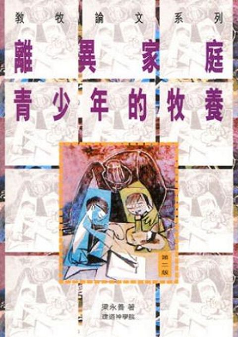 離異家庭青少年的牧養 封面