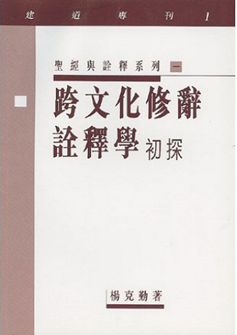 跨文化修辭詮釋學初探 封面