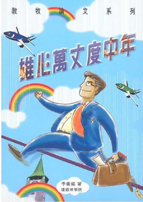 雄心萬丈度中年 封面