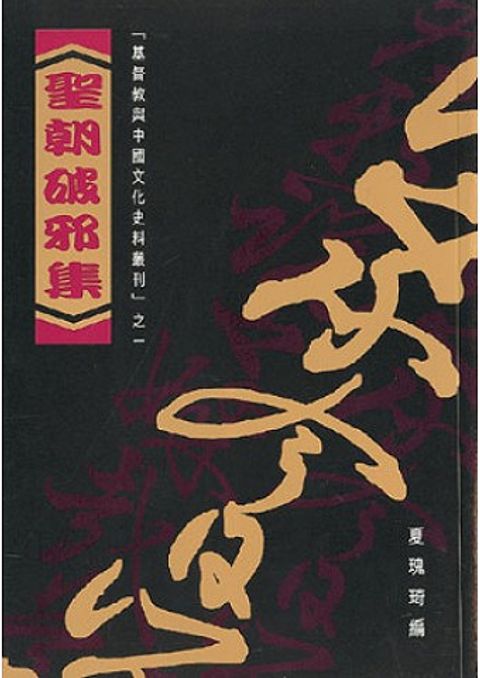 聖朝破邪集 封面