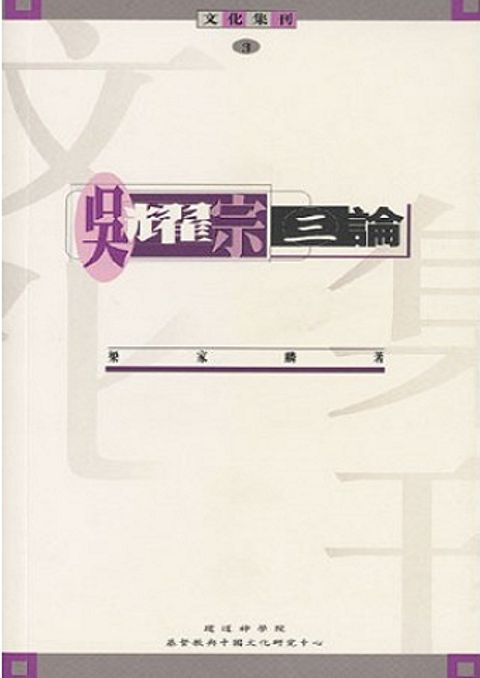 吳耀宗三論 封面