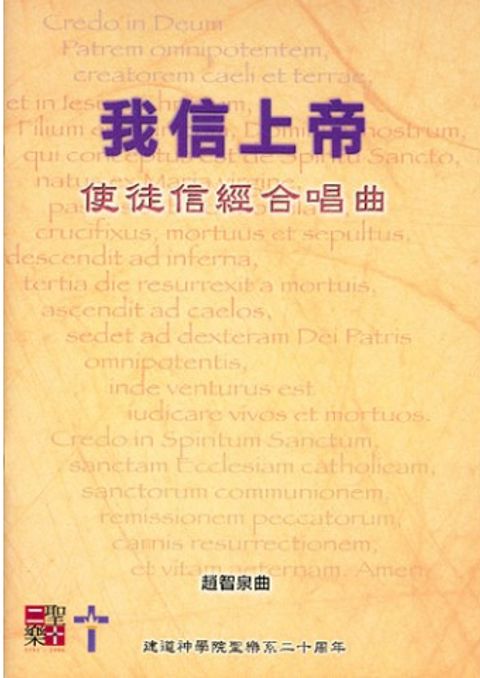 我信上帝──使徒信經合唱曲 封面