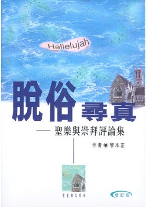 脫俗尋真──聖樂與崇拜評論集 封面