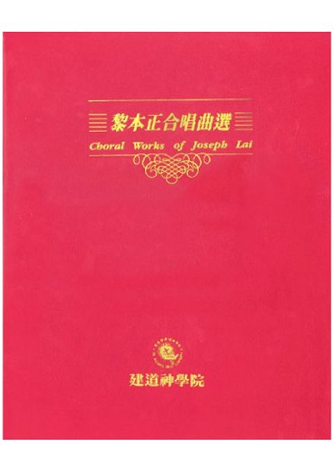 黎本正合唱曲選（套裝連膠套） 封面