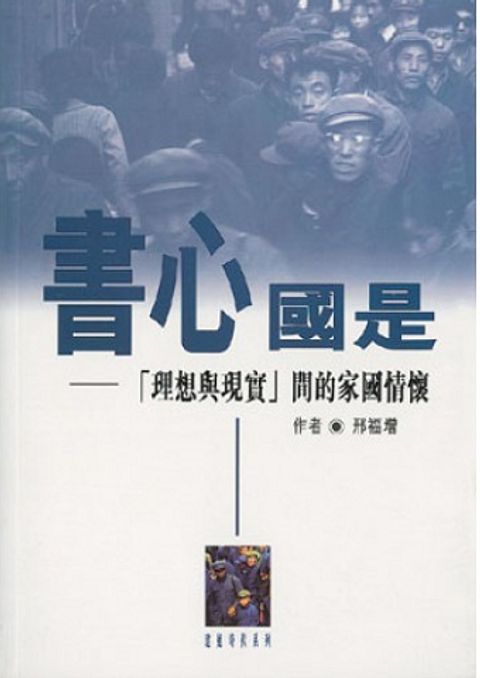 書心國是──「理想與現實」間的家國情懷 封面