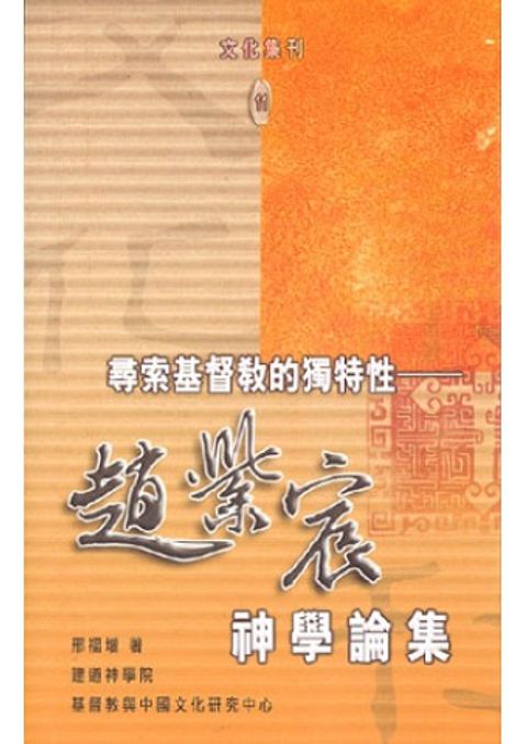 尋索基督教的獨特性 封面