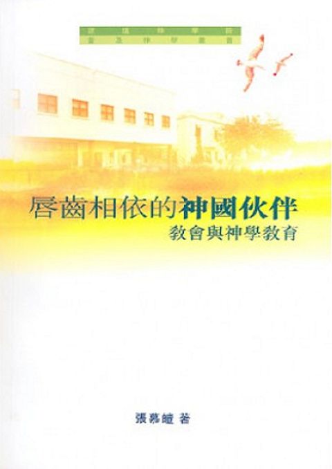 唇齒相依的神國伙伴 封面