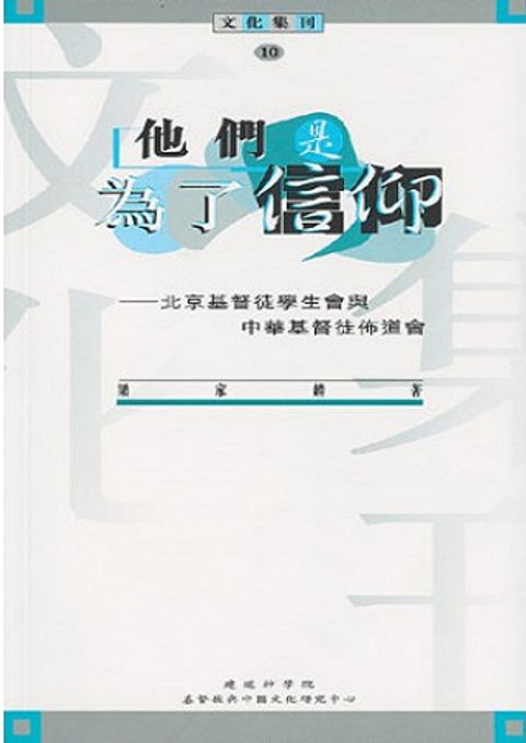 他們是為了信仰──北京基督徒學生會與中華基督徒佈道會 封面