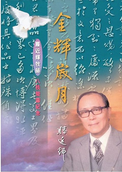 金輝歲月──滕近輝牧師八秩榮壽紀念 封面