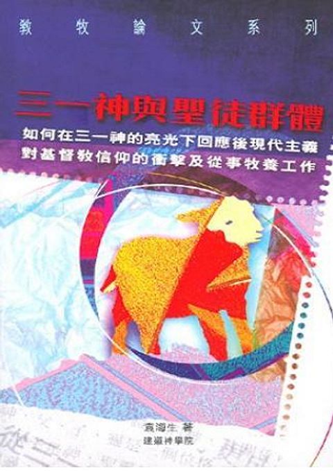 三一神與聖徒群體--如何在三一神的亮光下回應後現代主義對基督教信養的衝擊及從事牧養工作 封面