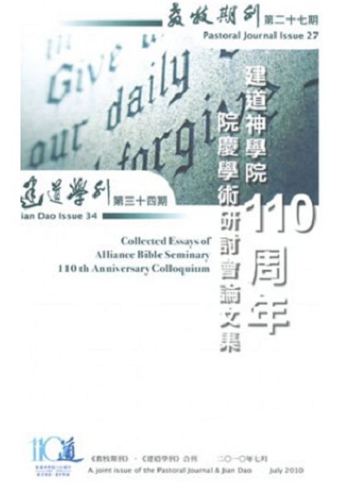 建道神學院110周年院慶學術研討會論文集──《教牧期刊》第27期、《建道學刊》第34期合刊 封面