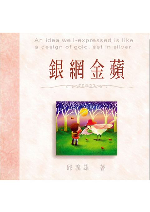 銀網金蘋 封面