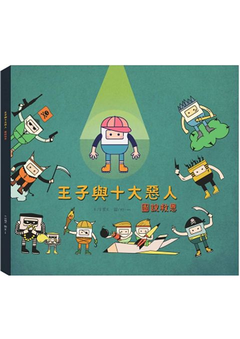 王子與十大惡人 封面
