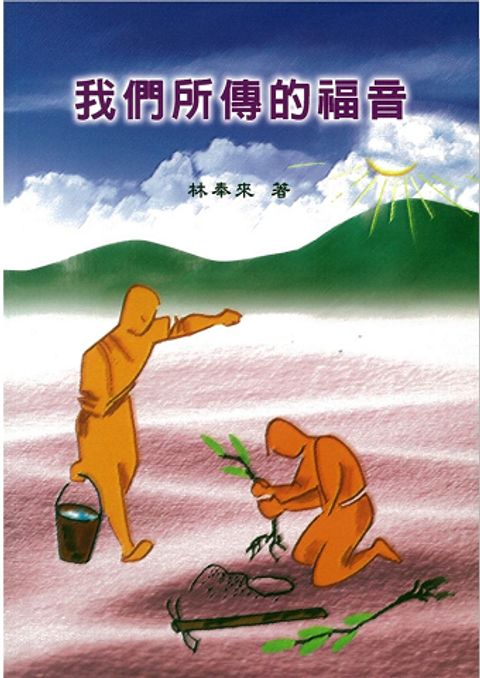 我們所傳的福音 封面