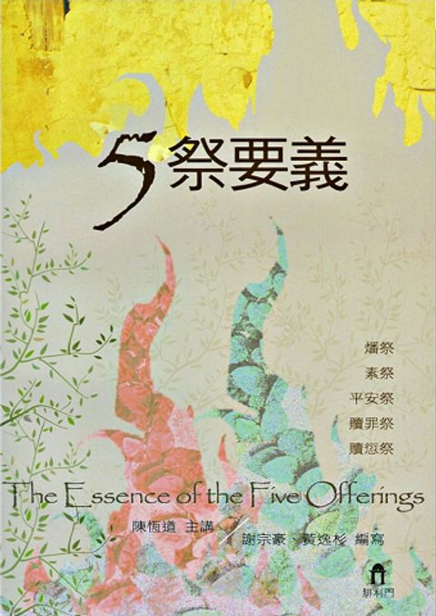 五祭要義 (缺書) 封面