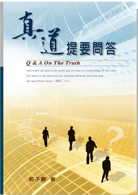 真道提要問答 封面