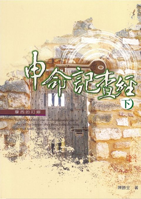 申命記查經（下） 封面