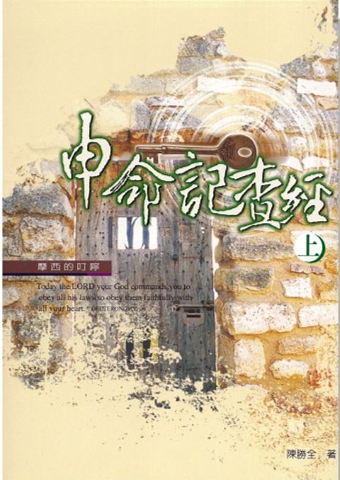 申命記查經（上） 封面