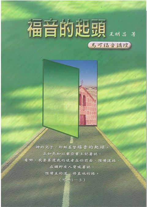 福音的起頭 馬可福音講壇 封面