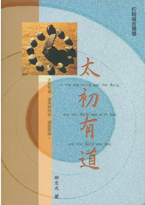 太初有道 約翰福音講壇 封面
