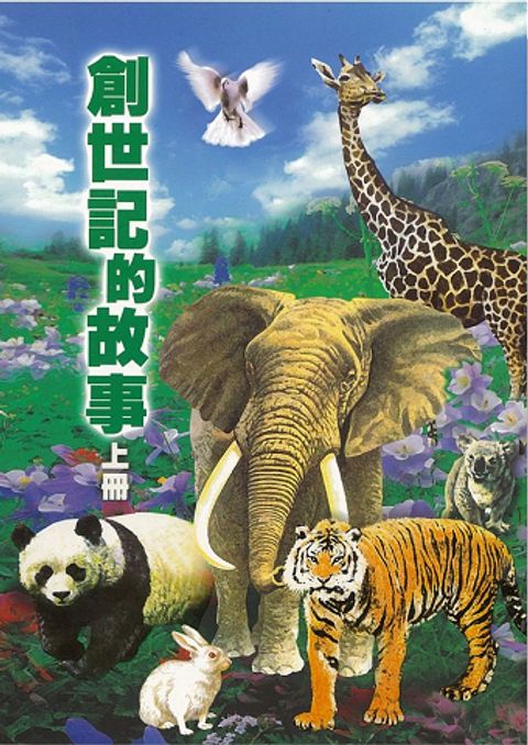 創世記的故事(上) 封面