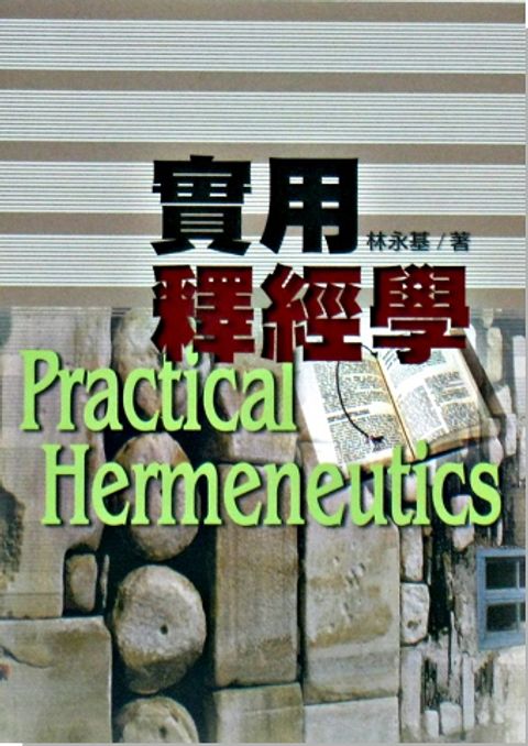 實用釋經學 封面