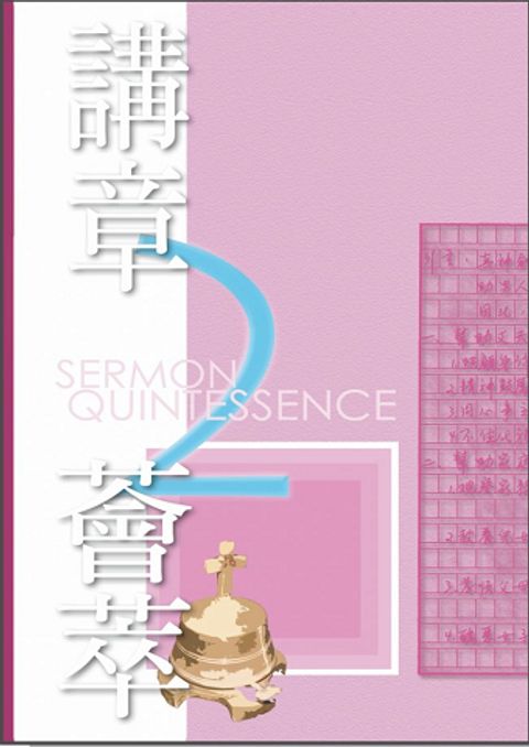 講章薈萃二 封面