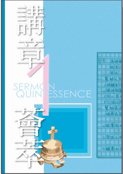 講章薈萃一 封面