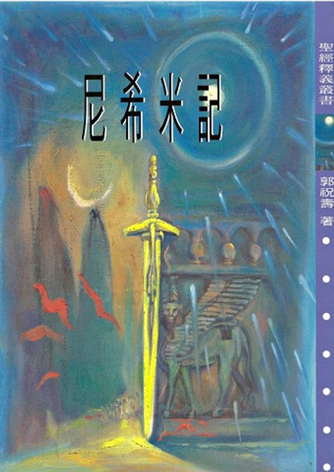 尼希米記 封面