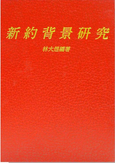 新約背景研究 封面