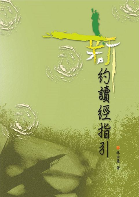 新約讀經指引 封面