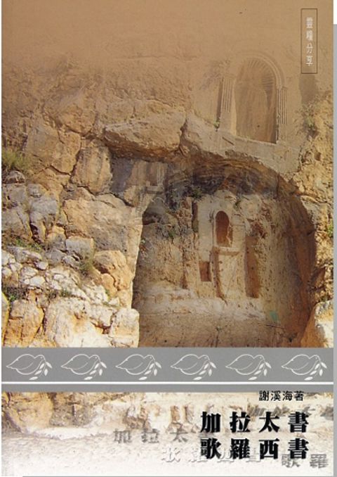 靈糧分享 加拉太書、歌羅西書 封面