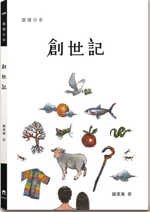 靈糧分享 創世記 封面