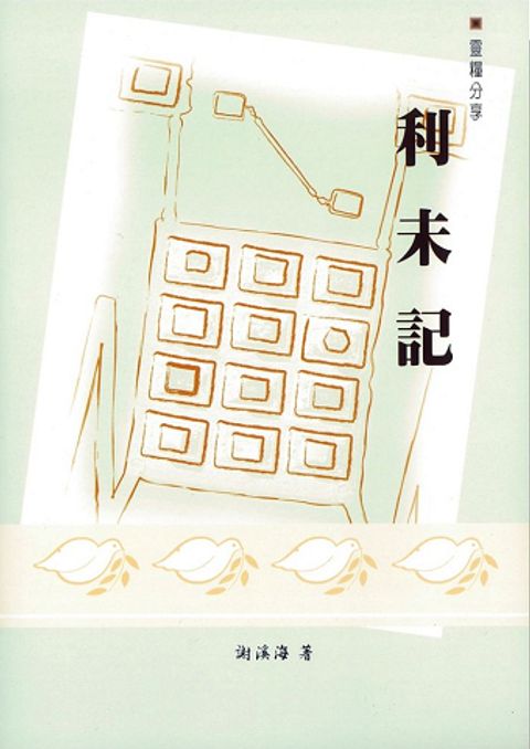 靈糧分享 利未記 封面